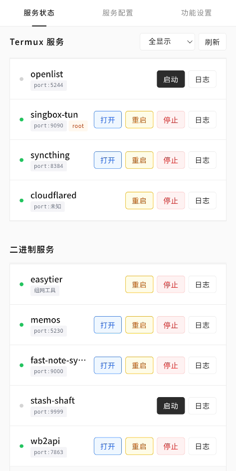 服务状态
